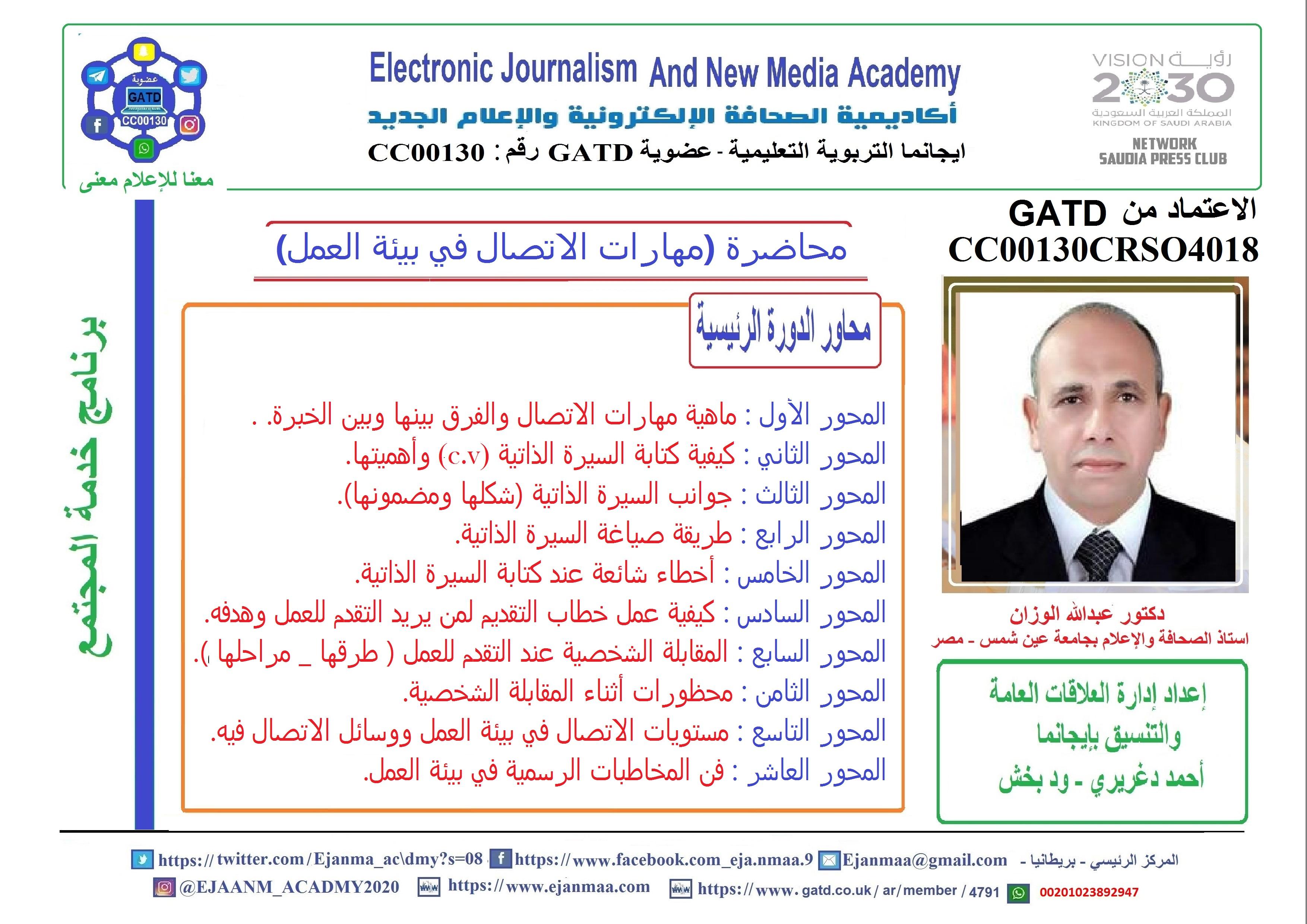 ايجانما الاعلامية تقدم محاضرة اعلامية بعنوان (مهارات الاتصال فى بيئة العمل) يستفيد منها اكثر من 600 اعلامي سعودي وعربي